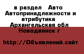  в раздел : Авто » Автопринадлежности и атрибутика . Архангельская обл.,Новодвинск г.